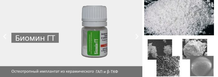 Коштовний матеріал Біомін ГТЛС