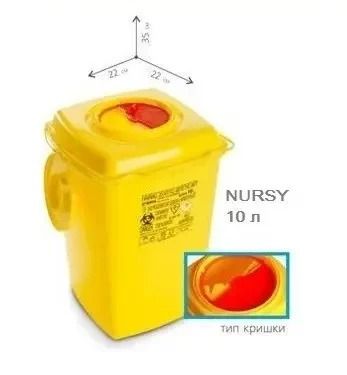 Контейнер NURSY для збирання голок і медичних відходів місткість 10 л. (з PP, квадратний)