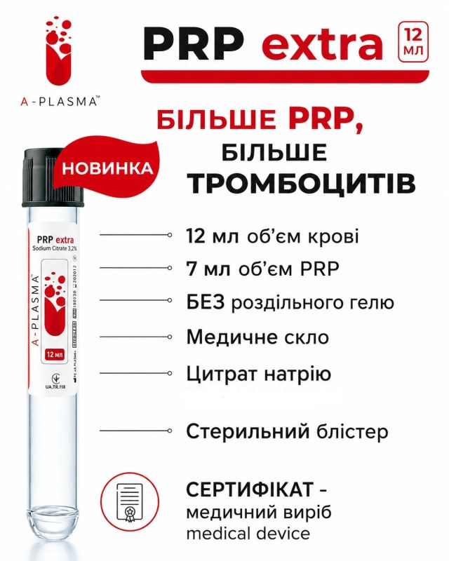 Пробірка PRP EXTRA A-PLASMA NEW
