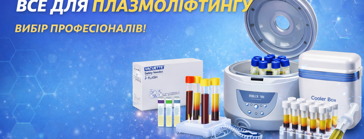 Все для плазмолифтинга